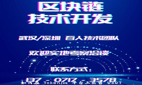 
如何在 Tokenim 平台上出售 USDT