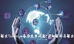 如何解决Tokenim备份失败问题：详细解析与解决方