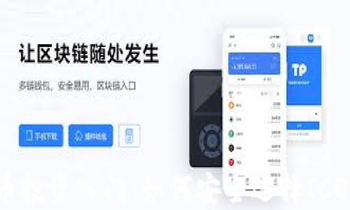 
比特币投资入门：如何安全选择ICO钱包？