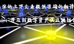 “tokenim”这个词在中文中的翻译并不明确，因为